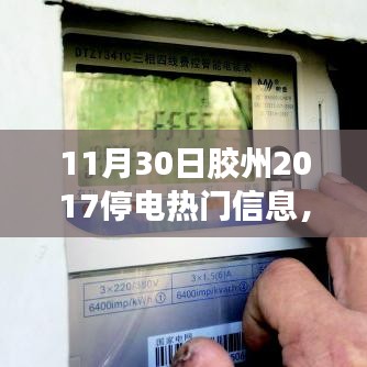 膠州溫馨停電日，愛與陪伴的光輝時刻（附2017年停電信息）