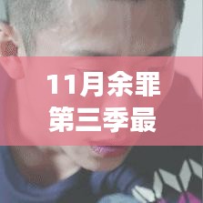 11月余罪第三季最新消息，11月余罪第三季最新消息，揭秘劇情走向與制作進(jìn)展
