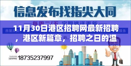 港區(qū)新篇章，招聘之日的精彩奇遇與最新職位信息發(fā)布