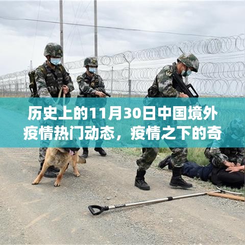 疫情之下的奇遇，境外動態(tài)與溫馨日常故事回顧的標(biāo)題建議為境外疫情動態(tài)回顧，奇遇與溫情日常之歷史篇。