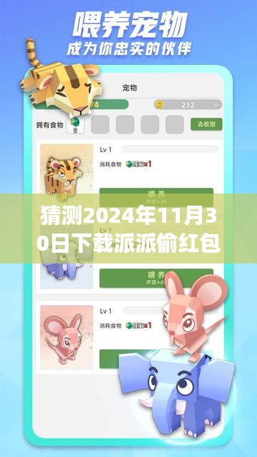 揭秘派派偷紅包最新版，2024年互動盛宴開啟，趣味與機(jī)遇并存！