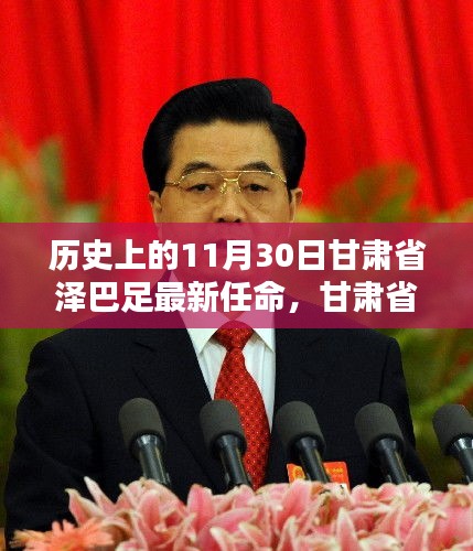 甘肅省澤巴足的歷史性任命，重要時刻回顧