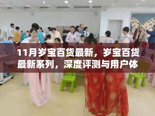 歲寶百貨最新系列深度評測與用戶體驗解析，時尚潮流與品質(zhì)生活的完美結(jié)合