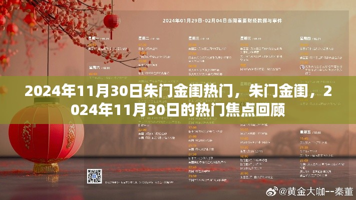 朱門金閨，揭秘熱門焦點回顧，聚焦2024年11月30日熱門事件回顧