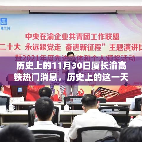 廈長渝高鐵的奮進(jìn)時(shí)刻，見證歷史性的力量與自信的誕生