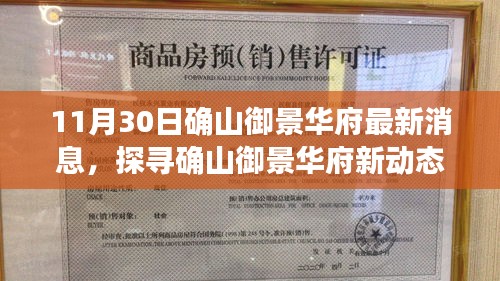確山御景華府最新動態(tài)揭秘，深度解讀最新消息與爭議觀點(diǎn)