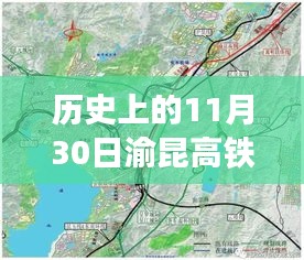 渝昆高鐵會澤站的歷史性時刻，11月30日最新進(jìn)展回顧