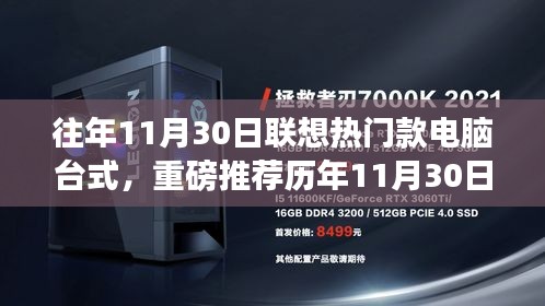 歷年11月30日聯(lián)想熱銷臺式電腦推薦，打造高效工作站的理想之選