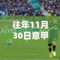 揭秘往年11月30日意甲射手榜傳奇時刻，重溫昔日榮光！