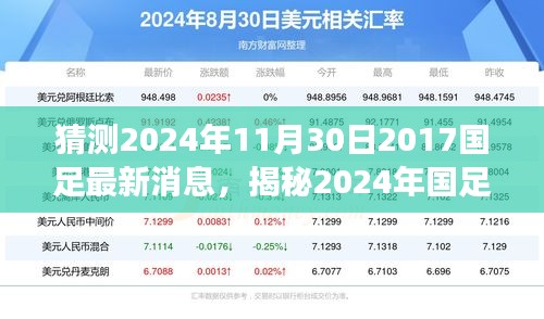 揭秘2024年國足最新動(dòng)態(tài)，掌握信息獲取與解讀技能，預(yù)測國足未來走向
