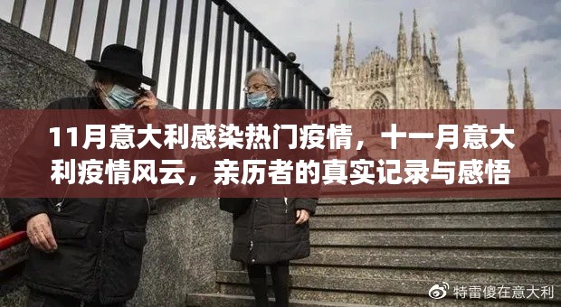 意大利十一月疫情實錄，真實經(jīng)歷與感悟