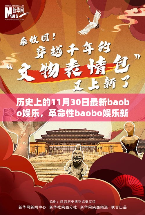 科技狂歡日，革命性baobo娛樂新品顛覆娛樂體驗(yàn)的歷史時刻