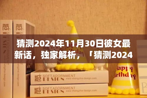 獨家解析，猜測2024年11月30日彼女最新話全面評測與介紹
