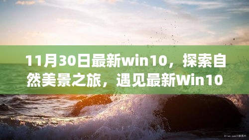 最新Win10探索之旅，自然美景的魔力與寧?kù)o