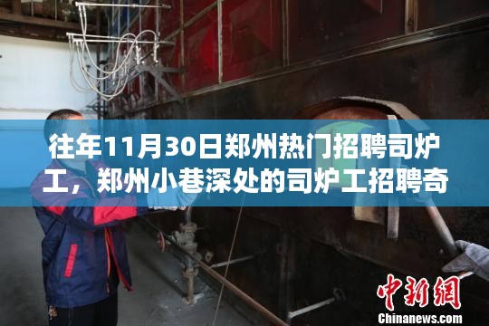 鄭州司爐工招聘奇遇，探尋職業(yè)魅力與小巷深處的獨(dú)特風(fēng)味小店