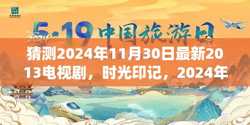 時光印記，跨越時代的電視劇傳奇時光之沙漏揭曉預(yù)告，回首時光之旅（2024年最新預(yù)測）