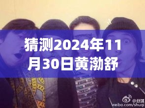 黃渤、舒淇、陳坤探險之旅，心靈尋覓于自然美景中——最新電影猜想（2024年）