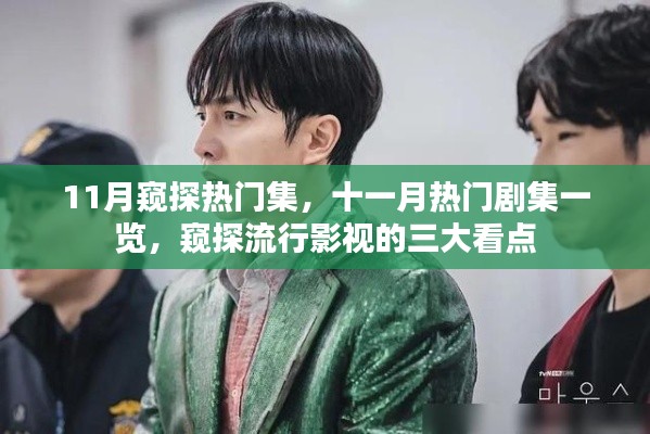 十一月熱門劇集全解析，窺探流行影視三大看點