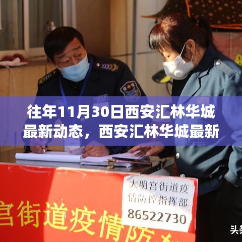 西安匯林華城最新動(dòng)態(tài)，自然之旅的心靈覺(jué)醒——往年11月30日回顧