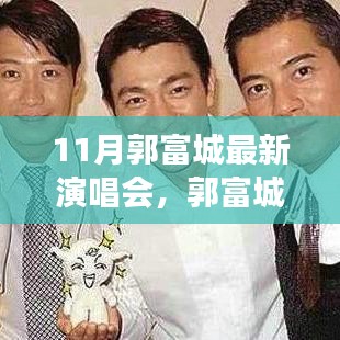 郭富城11月演唱會，音樂盛宴與深遠影響背后的故事