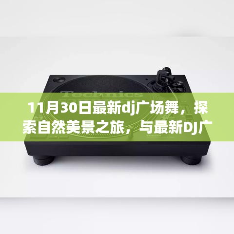 最新DJ廣場舞之旅，與自然美景共舞，探尋內(nèi)心的寧靜與平和