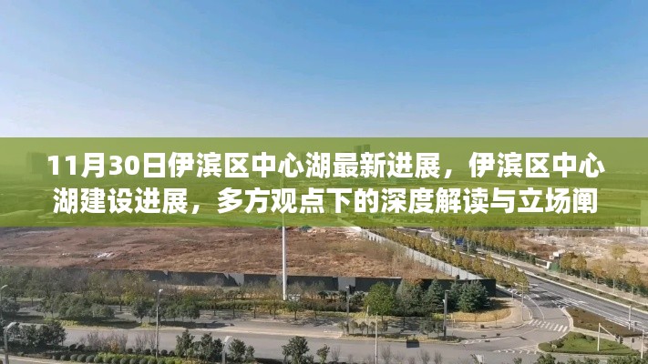 伊濱區(qū)中心湖建設(shè)最新進(jìn)展，多方觀點深度解讀與立場闡述