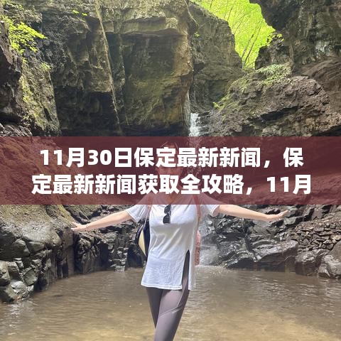 11月30日保定最新新聞及獲取攻略，詳細(xì)步驟解讀