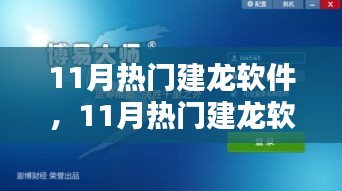 11月熱門建龍軟件，引領技術革新，潮流行業(yè)先鋒