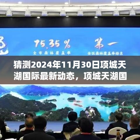 項城天湖國際未來藍圖展望，學(xué)習(xí)變化，自信成就夢想，2024年飛躍新動態(tài)