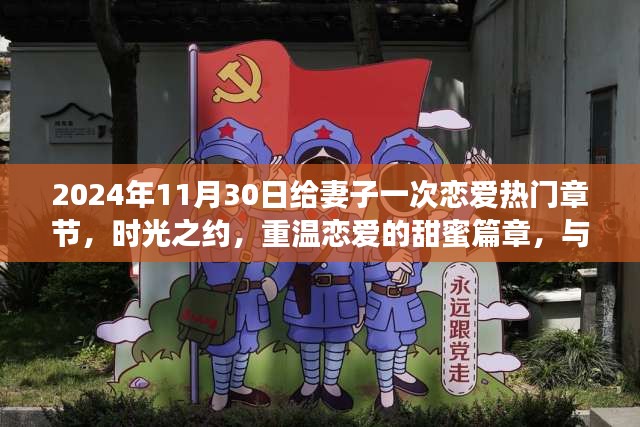 時光之約，與妻子共赴戀愛浪漫之旅的甜蜜篇章（2024年11月30日）