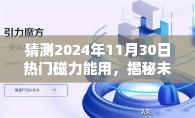 揭秘未來，預測熱門磁力應用將在2024年11月30日大放異彩的光芒時刻！