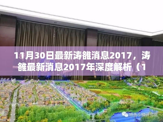 濤雒最新消息深度解析，濤雒動態(tài)報道（深度解析版，日期，2017年11月30日）