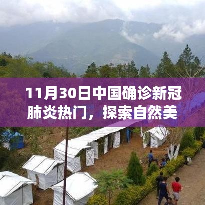 探索自然美景之旅，遠(yuǎn)離塵囂，尋找內(nèi)心平靜的奇妙冒險(xiǎn)——中國(guó)新冠肺炎確診后的心靈之旅