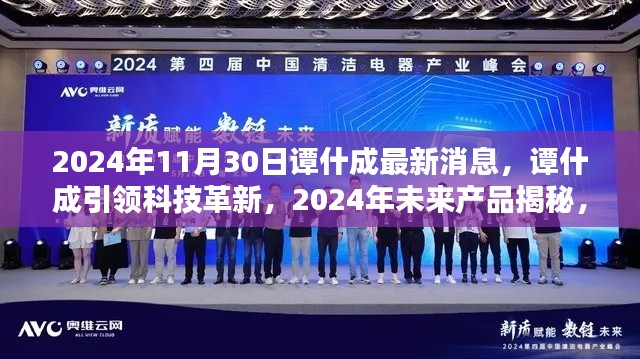 譚什成引領科技革新，揭秘未來產品，體驗智能生活魅力新篇章（2024年最新消息）