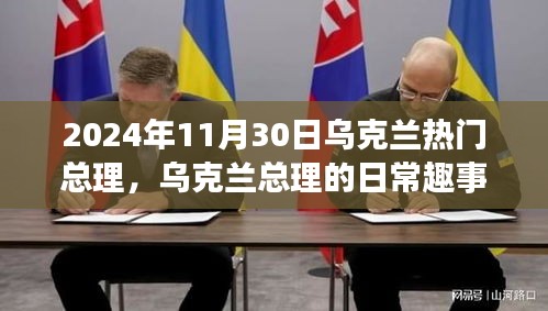 烏克蘭總理的日常趣事與溫馨時光，2024年11月30日的聚焦與趣事
