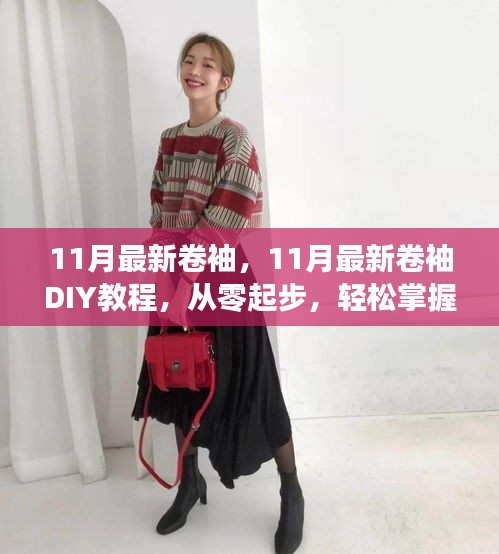 從零起步學卷袖，11月最新卷袖DIY教程與技巧分享