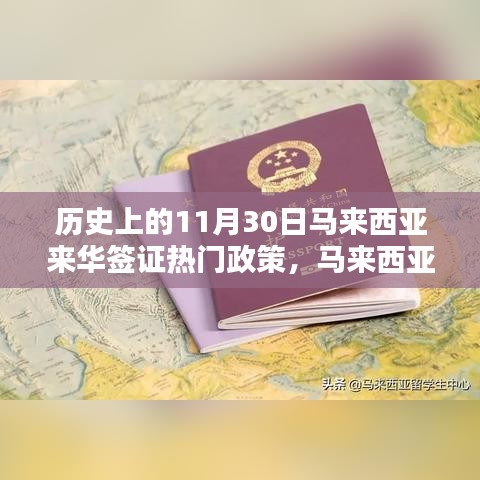 馬來西亞來華簽證政策詳解，歷史重要時(shí)刻與申請(qǐng)流程指南