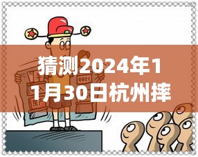 獨(dú)家解析，杭州未來(lái)之謎——深度解讀2024年11月30日摔人事件最新進(jìn)展