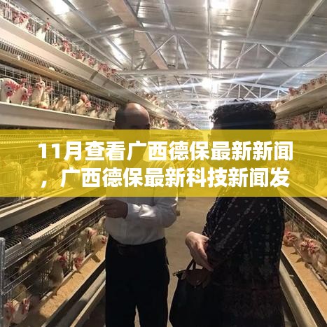 廣西德保最新科技新聞，高科技產(chǎn)品引領(lǐng)革新，體驗(yàn)未來(lái)魅力
