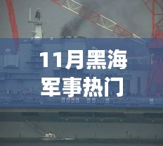 黑海軍事熱點(diǎn)聚焦，11月黑海軍事消息解析與行動指南