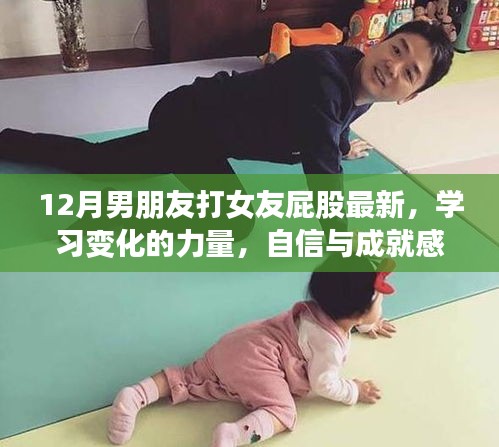從打屁股到人生巔峰，勵志之旅探尋變化的力量與自信之源