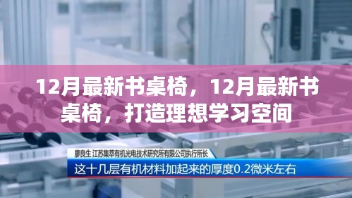 最新書桌椅打造理想學(xué)習(xí)空間，十二月新品推薦
