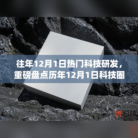 歷年12月1日科技爆款研發(fā)大盤點，引領未來科技潮流的潮流趨勢解析