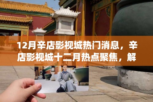 辛店影視城十二月熱議焦點(diǎn)，解讀背后的熱議與觀點(diǎn)之爭