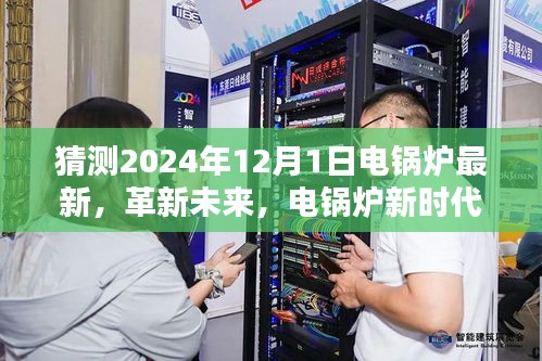 電鍋爐革新未來，智能電鍋爐新時代體驗展望（2024年全新升級）
