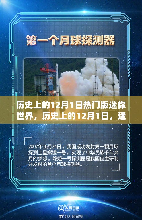 迷你世界歷史上的熱門時(shí)刻，紀(jì)念十二月一日的輝煌瞬間