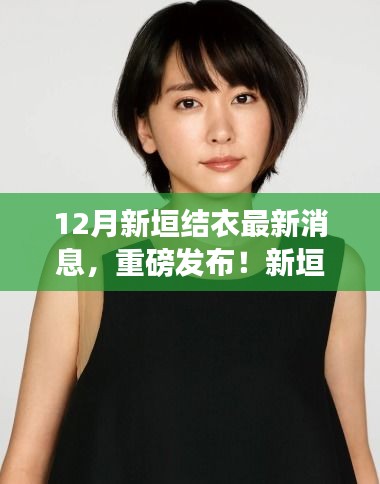 揭秘新垣結(jié)衣引領(lǐng)的科技潮流，智能生活觸手可及重磅發(fā)布！