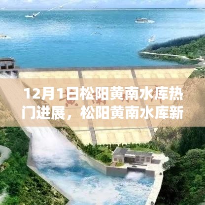 松陽(yáng)黃南水庫(kù)最新進(jìn)展，學(xué)習(xí)變化的力量，自信啟航夢(mèng)想之旅