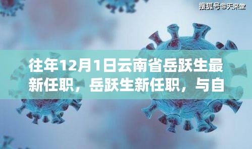 岳躍生新職務揭曉，啟程探索云南秘境，與自然共舞