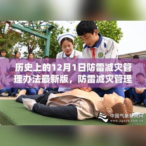 防雷減災(zāi)管理辦法最新版發(fā)布，12月1日的防雷新篇章與溫馨記憶